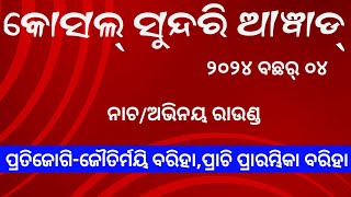 Kosal Sundari award2024season04 DanceActing Roundକୋସଲ୍ ସୁନ୍ଦରି ଆୱାଡ୍୨୦୨୪ବଛର୍୦୪ [upl. by Jovita559]