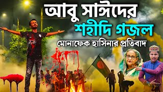 আবু সাঈদের মৃত্যু নিয়ে মোনাফেক হাসিনার প্রতিবাদ গজল┇Md Ilyas Gojol┇New Gojol┇কোটা আন্দোলন আবু সাঈদ [upl. by Ilojna]