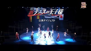 【公演ダイジェスト】ミュージカル『新テニスの王子様』The Fourth Stage [upl. by Laamaj]