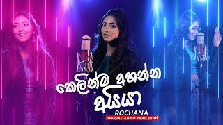 Kelinma Ahanna Aiya කෙලින්ම අහන්න අයියා  Rochana Official Music Video  Full Song [upl. by Olds]