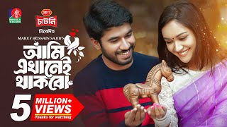 Ami Ekhanei Thakbo  আমি এখানেই থাকবো  Khairul Basar  Anika Aaira  Maruf  New Bangla Natok 2024 [upl. by Valerlan]