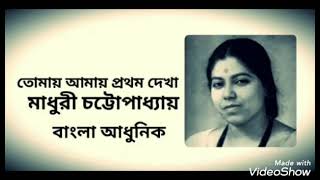 Tomay amay prothom dekha  Madhuri Chattopadhyay  tomay amay pratham dekha  Madhuri Chattopadhyay [upl. by Llenoj]