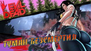 Evil Dead The Game  Туман безсмертия  Fog of Immortality [upl. by Linskey]