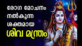 രോഗ മോചനം നൽകുന്ന ശക്തമായ ശിവ മന്ത്രം  Shiva Mantra for Healing Diseases [upl. by Ennovehc]