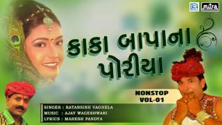 Kaka Bapa Na Poriya  Original Song  Non Stop  Popular Gujarati Songs  Ratansinh Vaghela [upl. by Aluap]