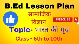 सामाजिक विज्ञान दैनिक पाठ योजना प्रकरण भारत की मृदा Class678Social studies lesson plan hindi [upl. by Robby447]