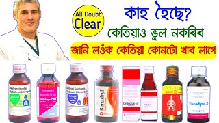 Cough Syrup Different Types  Best Cough Syrup for dry cough and wet cough  Real Thinker [upl. by Nakhsa]