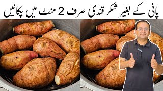 Sweet Potato Recipe by Samiullah Food Secrets  Shakarkandi Steam Commercial Recipe  شکر قندی [upl. by Ramas]