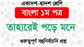 তাহারেই পড়ে মনে বহুনির্বাচনী প্রশ্ন  HSC Bangla 1st paper MCQ [upl. by Nnahtebazile609]