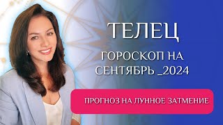 ТЕЛЬЦЫ НЕ УПУСТИТЕ ВОЗМОЖНОСТИ ЛУННОГО ЗАТМЕНИЯ Прогноз на СЕНТЯБРЬ 2024г [upl. by Gader744]