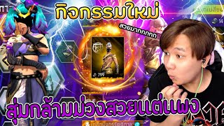 กิจกรรมใหม่ฟีฟาย💥สุ่มสักม่วงราคาโคตรโหดเเลกกับความสวย💎ใช้กี่เพชรไปดู👑 [upl. by Flem311]