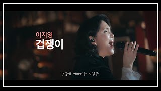 이지영  겁쟁이 라이브 클립  Lee Jiyoung  Coward Live Clip [upl. by Einnaoj]