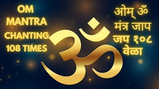 quot108 Times Om Mantra Chanting for Meditation and Inner Peace  SwargPraptiquot shravan mahina [upl. by Eal]