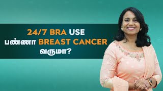 247 Bra use பண்ணா breast cancer வருமா [upl. by Rramo]