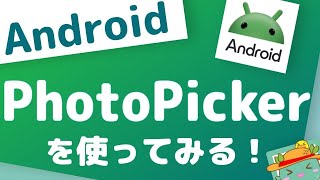 AndroidPhotoPickerを使ってみる [upl. by Malcolm]