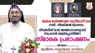 RT REV GEEVARGHESE MAR ATHANASIUS SUFFRAGAN METROPOLITAN MEMORIAL TALK  RANNINILACKAL DIOCESE [upl. by Suirradal]