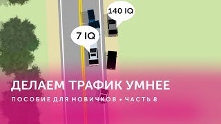 Реверсивное движение и более умный трафик в Intersection Controller • Пособие для новичков • Часть 8 [upl. by Hephzipah461]