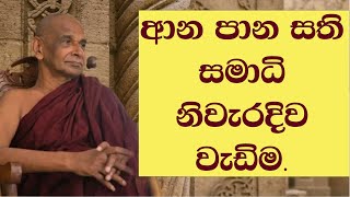 ආන පාන සති සමාධිය නිවැරදිව වැඩිම [upl. by Toblat]