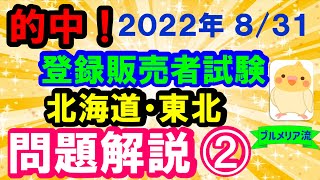 予想的中‼ 2022年 登録販売者試験 問題解説【北海道･東北ブロック】➁ [upl. by Navonoj]