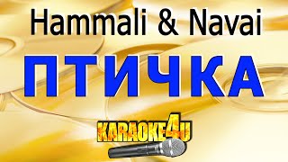 Птичка  Hammali amp Navai  Караоке Кавер минус от StudioMan [upl. by Dhiren]