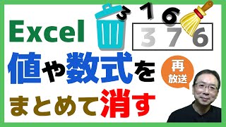 【Excel講座】指定したセルの値をまとめて消す方法｜ボタンひとつで指定した複数のセル範囲の値や数式が消去できます｜サンプルファイルもダウンロードできますよ｜再放送 [upl. by Etneciv]