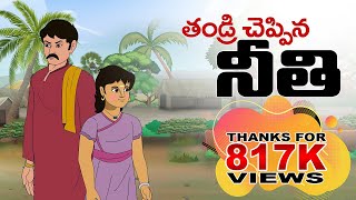 Telugu Stories  తండ్రి చెప్పిన నీతి  stories in Telugu  Moral Stories in Telugu [upl. by Allesiram]