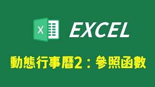 Excel製作動態行事曆 二：參照函數 [upl. by Hutner]