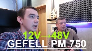 GEFELL PM 750 КАК ЗВУЧИТ  ПЕРЕДЕЛКА ПОД 48V [upl. by Babbie]