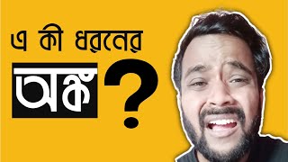 এ কী ধরনের অঙ্ক😂Probabilityসম্ভাবনা তত্ত্বBengali Comedy Video [upl. by Coop]