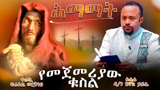 ዲያቆን ሄኖክ ኃይሌ ሕማማት  ትረካ 1  Deacon Henok Haile  himamat mebatv  ሰሞነ ሕማማት [upl. by Ahsinej456]