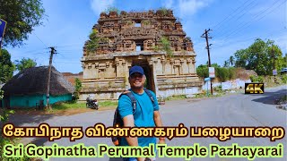 🙏கோபிநாத பெருமாள் விண்ணகரம் பழையாறை🙏1500 Years old Gopinatha Perumal Temple Pazhayarai Kumbakonam🙏 [upl. by Ayekal]