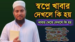 স্বপ্নে খাবার খাদ্য দেখলে কি হয়  স্বপ্নে খেতে দেখলে কি হয়‌  স্বপ্নের ব্যাখ্যা  shopner tabir [upl. by Llemart]