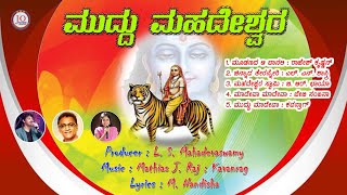 ಮುದ್ದು ಮಹದೇಶ್ವರ  Mahadeshwara Songs Kannada  Rajesh Krishnan  L N Shastri  B R Chaya  juke box [upl. by Crosse15]