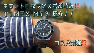 【腕時計】TIMEX M79 ネオレトロなラグスポ風と言えばコレ！ 久しぶりに使って良さを再確認！ [upl. by Essex826]