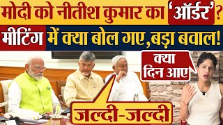 Modi को Nitish Kumar का ‘ऑर्डर’मीटिंग में क्या बोल गएबड़ा बवाल Lok Sabha Election Result [upl. by Ahcsatan]