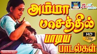 அம்மா பாசத்தில் பாடிய பாடல்கள்  Amma Paasathil Paadiya Paadalgal  Amma Sentiment songs Tamil  HD [upl. by George285]