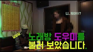 유흥 노래방도우미와 함께한 재밌는 시간 그리고 인터뷰 3화유흥 도도짱 [upl. by Berstine68]