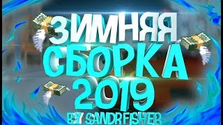 ЛУЧШАЯ ЗИМНЯЯ СБОРКА ДЛЯ GTA SAMP 2019 [upl. by Jos867]