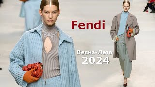 Fendi мода 2024 весналето в Милане  Стильная одежда и аксессуары [upl. by Dorene697]