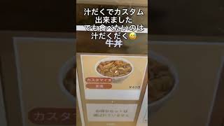 【すき家】どうしても汁だくだくで牛丼食べたい😁 タブレット注文で注文する方法教えます すき家 汁だくだく 牛丼 注文方法 タブレット注文 裏ワザ ライフハック アイデア [upl. by Artie]