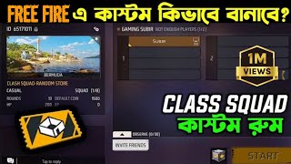 কিভাবে কাস্টম রুম বানাবেন🥳 How To Create Custom Room Free Fire 2023  Custom Kivabe Banabo Bangla [upl. by Ora]