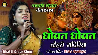 धोवत धोवत तोहरी मंदिरिया  नवरात्रि स्पेशल  Dhowat Dhowat Tohri  Nisha Upadhyay Bhakti Song 2024 [upl. by Eicyal440]