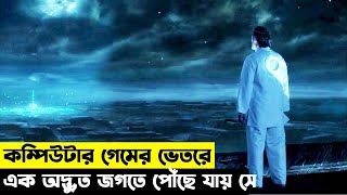 এক অদ্ভুত গেমের দুনিয়ায় পৌঁছে যায় একটি ছেলে Movie Explain Bangla  Suspense Movie  Mystery Movie [upl. by Vannie]