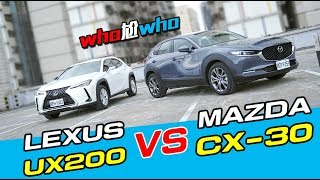 《WHO尬WHO》Mazda CX30 Vs Lexus UX200 [upl. by Naaman]