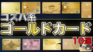 2024年コスパ系ゴールドカード10選を紹介！ポイント還元重視のカード選び [upl. by Edmondo]