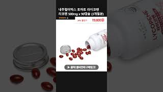 내추럴이믹스 토마토 라이코펜 리코펜 500mg x 90캡슐 3개월분 [upl. by Parsaye155]