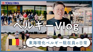 【東海理化】ベルギー赴任1年目！営業のためにヨーロッパ中を飛び回る？【Vlog】 [upl. by Orten]