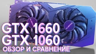 СРАВНЕНИЕ  GTX 1060 vs GTX 1660 Обзор тест [upl. by Ettenal]