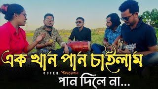 এক খান পান চাইলাম পান দিলে না  Ak khan pan chilam pan dile na  Cover Shikorer gan [upl. by Eliam442]