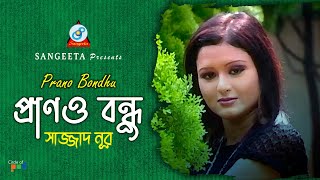 Prano Bondhu  Sajjad Nur  প্রাণও বন্ধু  Music Video [upl. by Dagley]